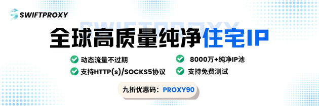 Swiftproxy —— 全球高质量纯净住宅IP,动态流量不过期,支持HTTP(S)/SOCKS5,九折优惠码:PROXY90